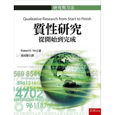 質性研究:從開始到完成