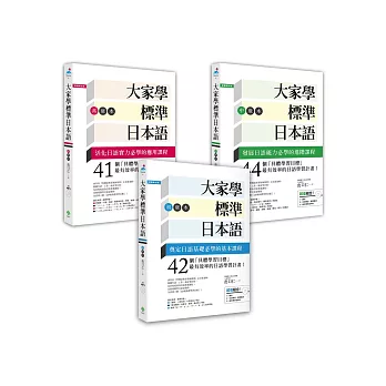 大家學標準日本語【初級/中級/高級本】(博客來獨家套書)(超值組合:課本+文法解說.練習題本+東京標準音MP3)