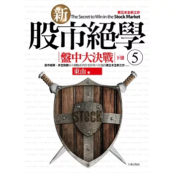 新股市絕學(5)盤中大決戰(下冊)