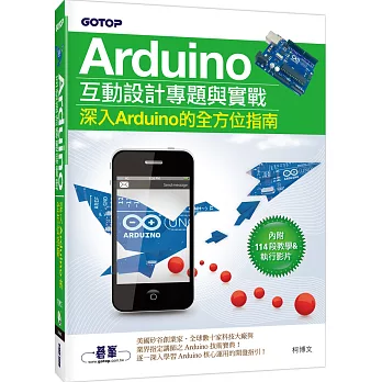 Arduino互動設計專題與實戰(深入Arduino的全方位指南)(附114段教學與執行影片/範例程式檔)