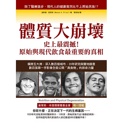 體質大崩壞:史上最震撼!原始與現代飲食最重要的真相