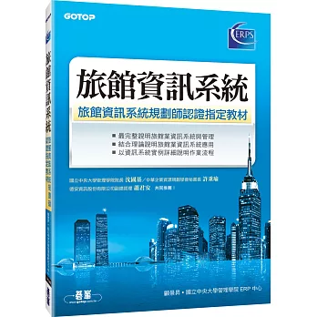 旅館資訊系統:旅館資訊系統規劃師認證指定教材