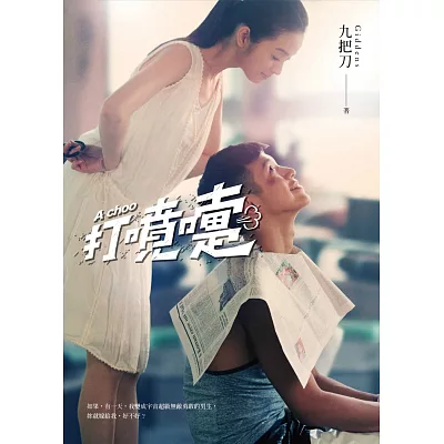 打噴嚏(電影書衣版)