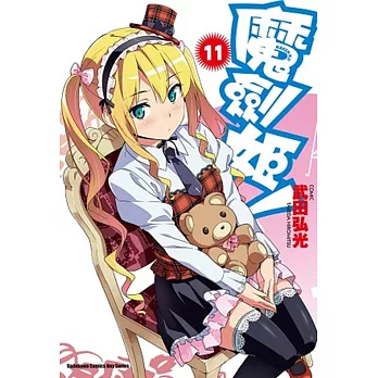 魔劍姬!11