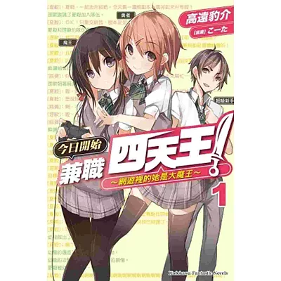 今日開始兼職四天王!(1) ~網遊裡的她是大魔王~