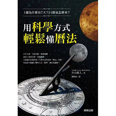 1週為什麼有7天?24節氣怎麼來?用科學方式輕鬆懂曆法