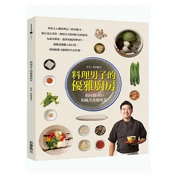 料理男子的優雅廚房:稻村健司KENJIの和風美食秘密書