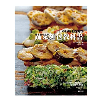日本名店主廚傳授:蔬菜麵包教科書