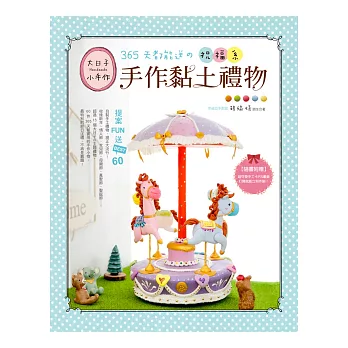 大日子×小手作!:365天都能送の祝福系手作黏土禮物提案FUN送BEST.60