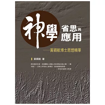神學省思與應用:黃穎航博士思想精華