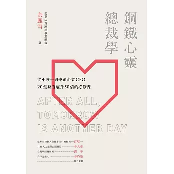 鋼鐵心靈總裁學:從小護士到連鎖企業CEO20堂身價躍升50倍的必修課