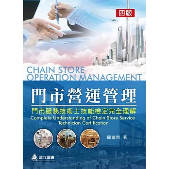 門市營運管理:門市服務技術士技能檢定完全理解(四版)
