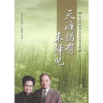 天涯猶有未歸兒:張達修漢詩白色恐怖悲歌