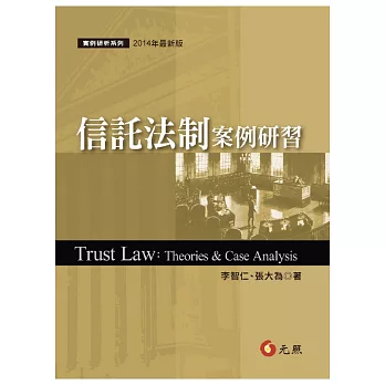 信託法制案例研習(三版一刷)