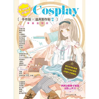 Coser必看のCosplay 手作服×道具製作術2:華麗進階款
