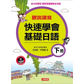 快速學會基礎日語(下冊)(附MP3)