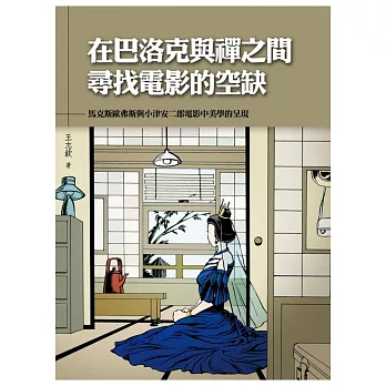 在巴洛克與禪之間尋找電影的空缺:馬克斯歐弗斯與小津安二郎電影中美學的呈現