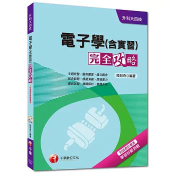 升科大四技:電子學(含實習)完全攻略