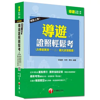 外語、華語人員:絕對上榜!導遊證照輕鬆考 (含導遊實務一、二、觀光資源概要)