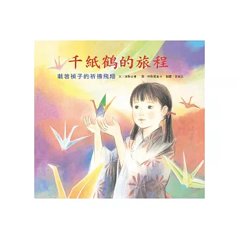 千紙鶴的旅程:載著禎子的祈禱飛翔