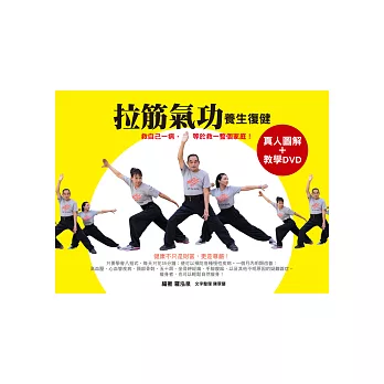 拉筋氣功 養生復健:救自己一病,等於救一整個家庭!(真人圖解+教學DVD)