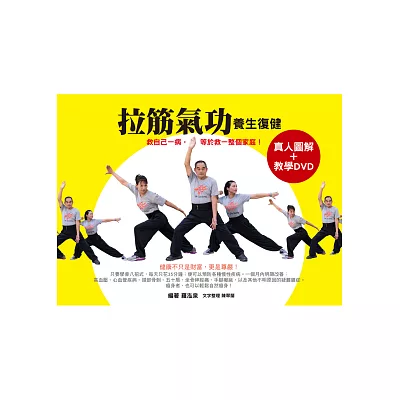 拉筋氣功 養生復健:救自己一病,等於救一整個家庭!(真人圖解+教學DVD)