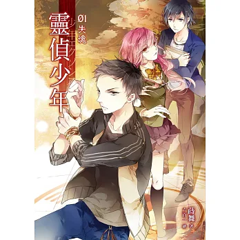 靈偵少年01失魂