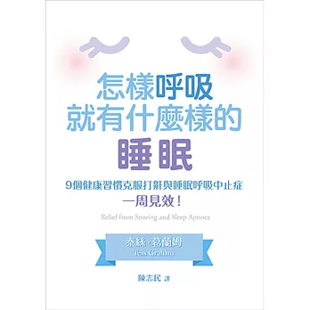 怎樣呼吸 就有什麼樣的睡眠 9個健康習慣克服打鼾與睡眠呼吸中止症 一周見效 限時下殺 痞客邦