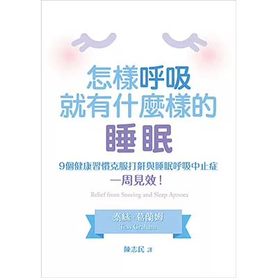 怎樣呼吸,就有什麼樣的睡眠:9個健康習慣克服打鼾與睡眠呼吸中止症,一周見效!