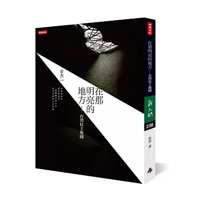 在那明亮的地方:台灣民主地圖