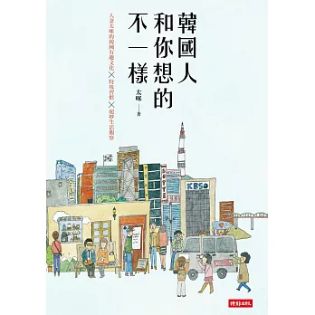 韓國人和你想的不一樣/人妻太咪的韓國有趣文化×特殊習慣×超妙生活觀察