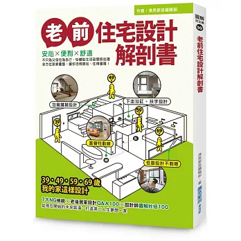 老前住宅設計解剖書:安心X便利X舒適,不只為父母也為自己,從體貼生活到關照心理,全方位居家重整,讓你活得開心、住得優雅!