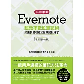 Evernote超效率數位筆記術【Best技巧提升版】:如果我當初這樣做筆記就好了