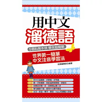 用中文溜德語:世界第一簡單 中文注音學習法