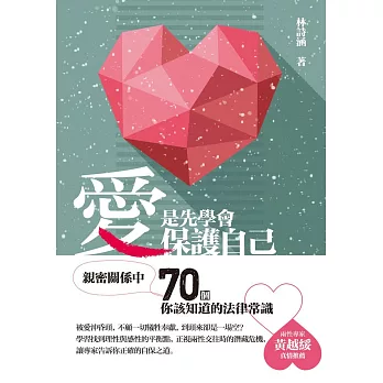 愛,是先學會保護自己:親密關係中,70個你該知道的法律常識