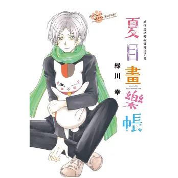 妖怪連絡簿視覺漫迷手冊 夏目畫樂帳 全