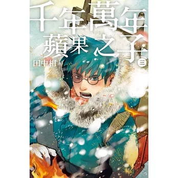 千年萬年 蘋果之子 3完