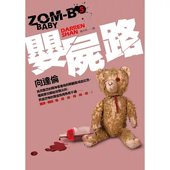 嬰屍路:ZOM-B(5)