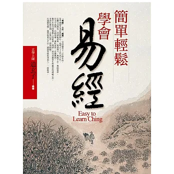 簡單輕鬆學會易經