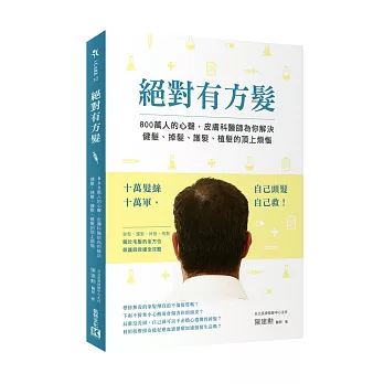 絕對有方髮:800萬人的心聲,皮膚科醫師為你解決健髮、掉髮、護髮、植髮的頂上煩惱