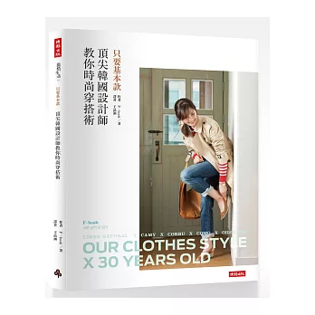 只要基本款!頂尖韓國設計師教你時尚穿搭術