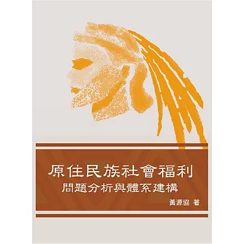 原住民族社會福利:問題分析與體系建構