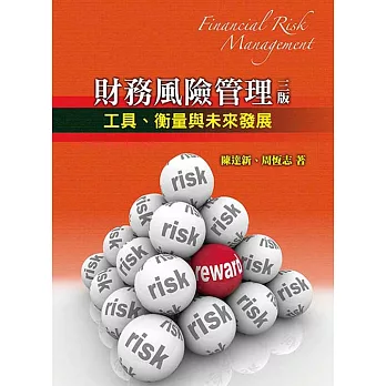 財務風險管理(三版):工具、衡量與未來發展