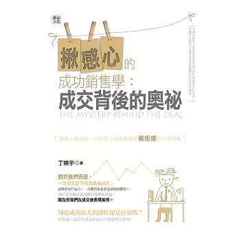 揪感心的成功銷售學:成交背後的奧祕