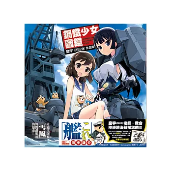 鋼鐵少女圖鑑
