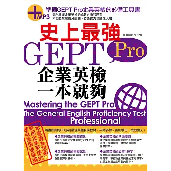 史上最強GEPT Pro企業英檢一本就夠(18K附MP3)