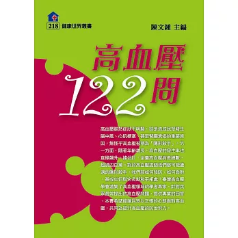 高血壓122問