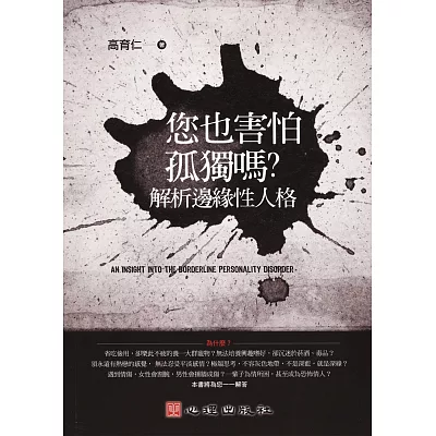 你也害怕孤獨嗎?解析邊緣性人格