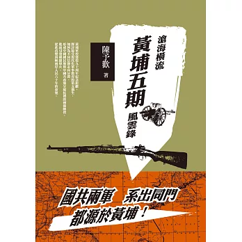 滄海橫流:黃埔五期風雲錄