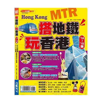 搭地鐵玩香港14-15版